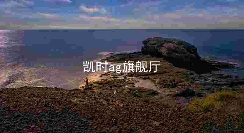 凯时ag旗舰厅