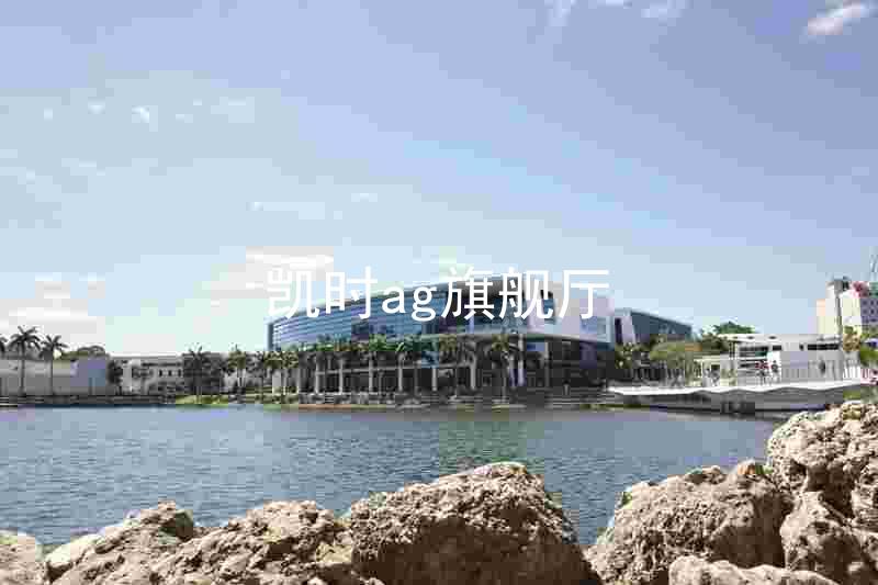 凯时ag旗舰厅