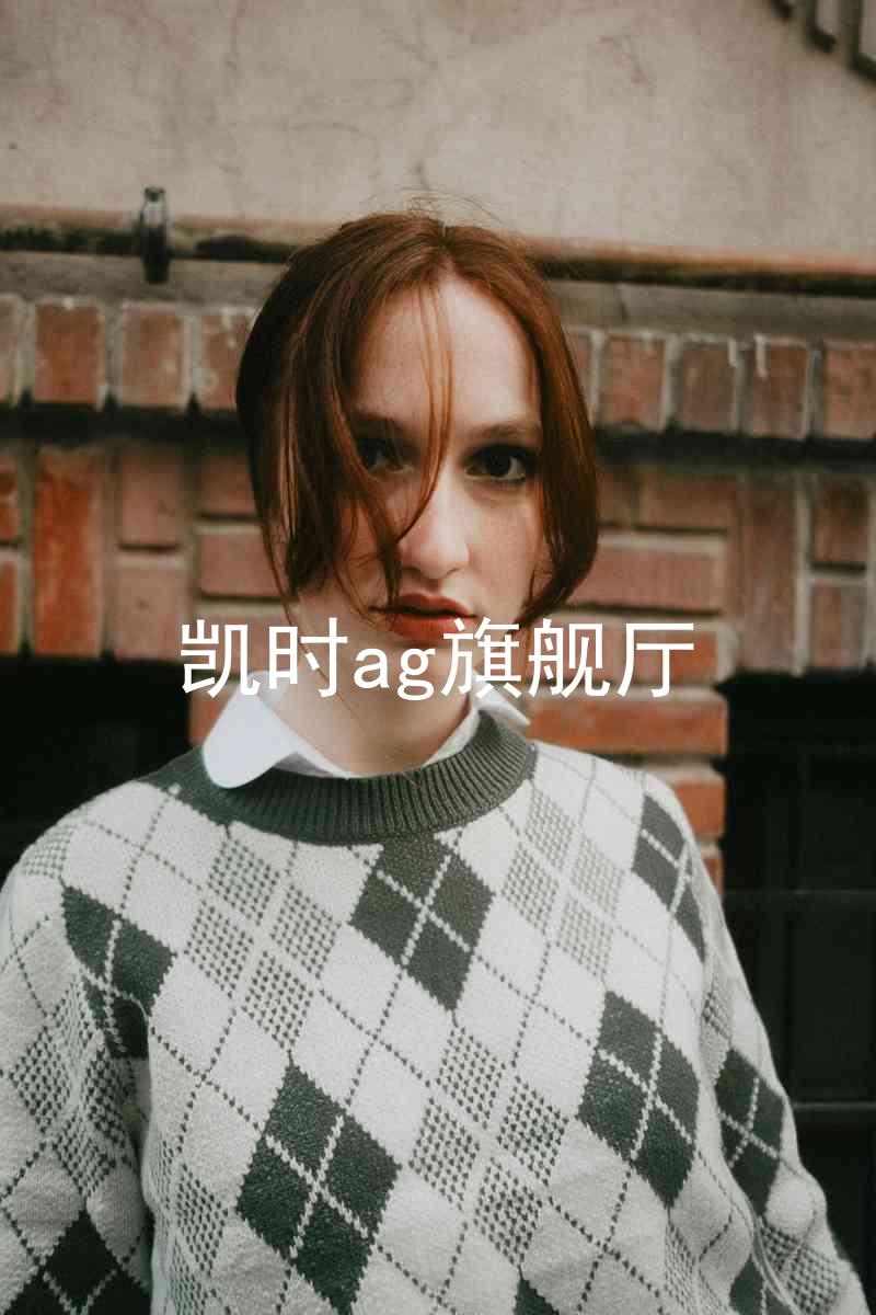 凯时ag旗舰厅