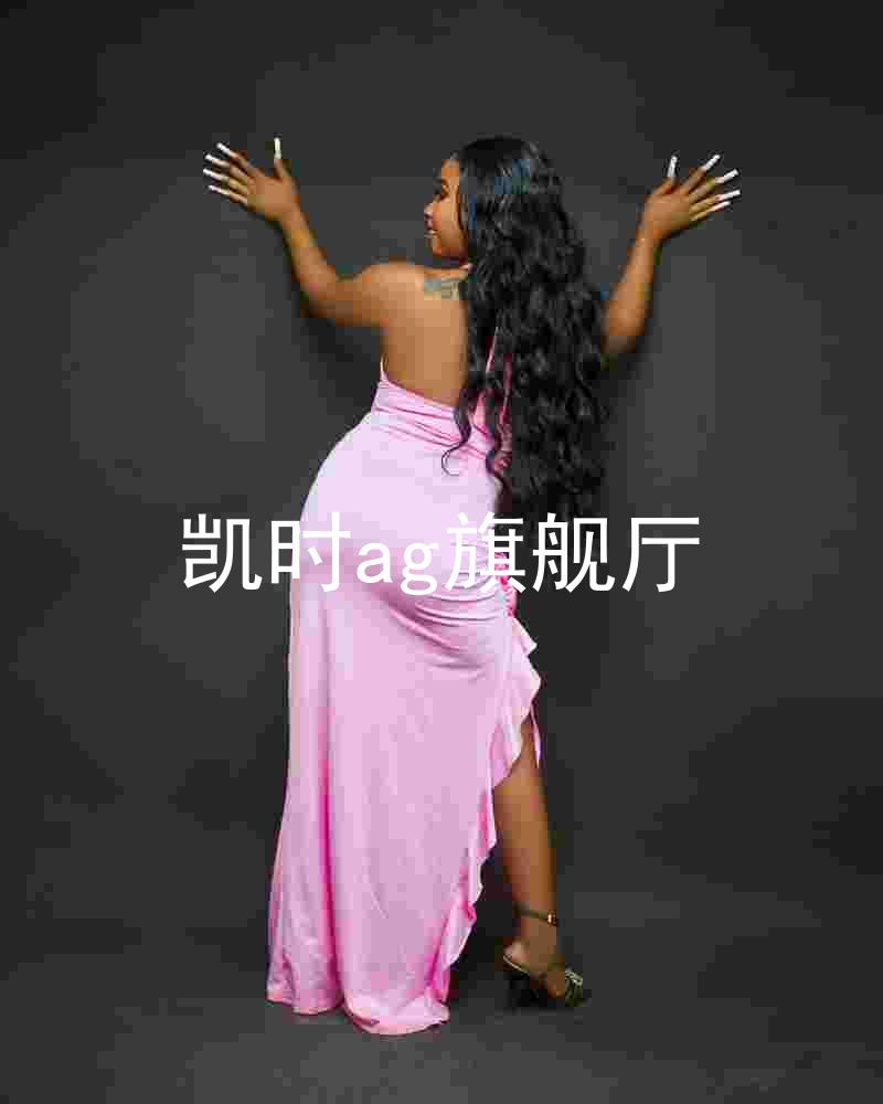 凯时ag旗舰厅