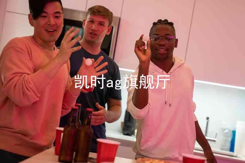 凯时ag旗舰厅