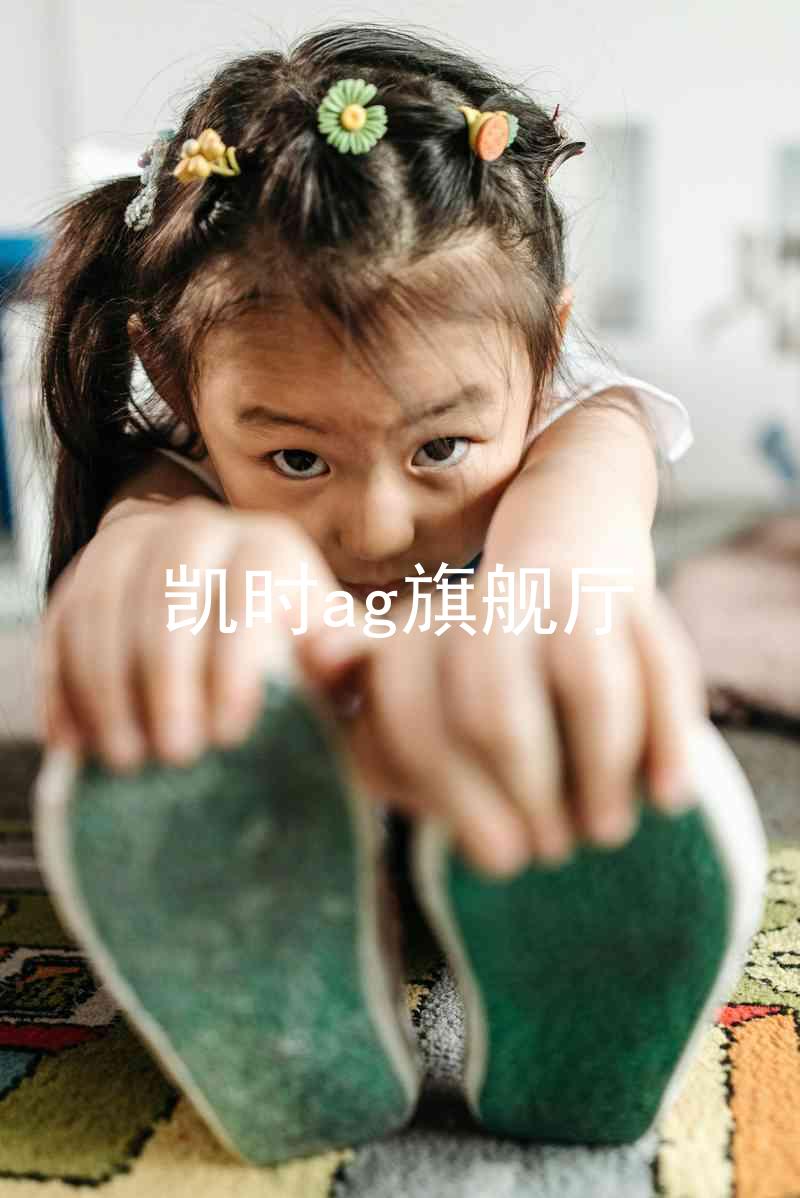 凯时ag旗舰厅