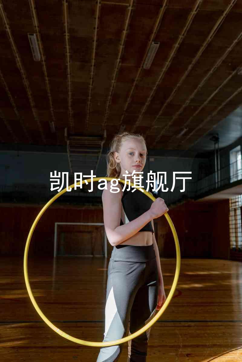 凯时ag旗舰厅
