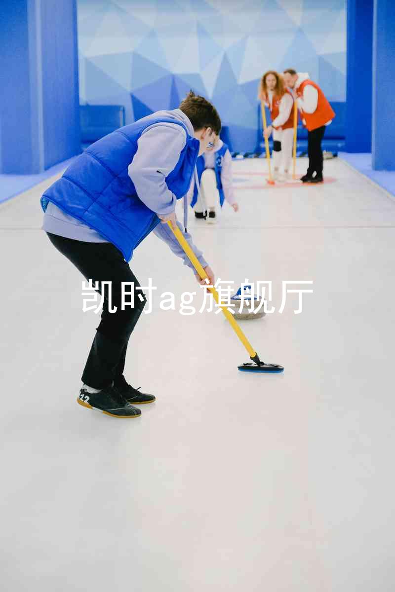凯时ag旗舰厅