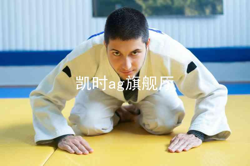 凯时ag旗舰厅