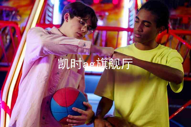 凯时ag旗舰厅
