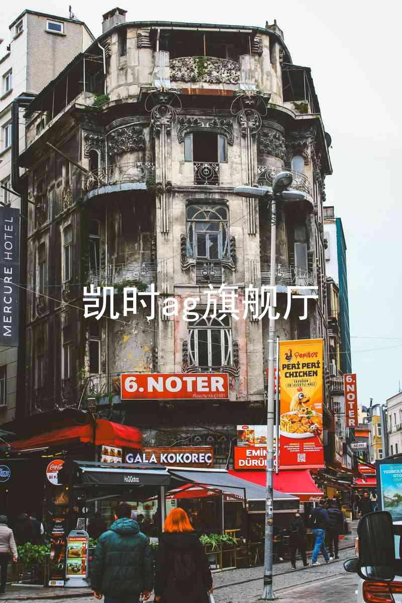 凯时ag旗舰厅