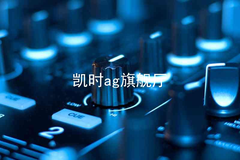 凯时ag旗舰厅