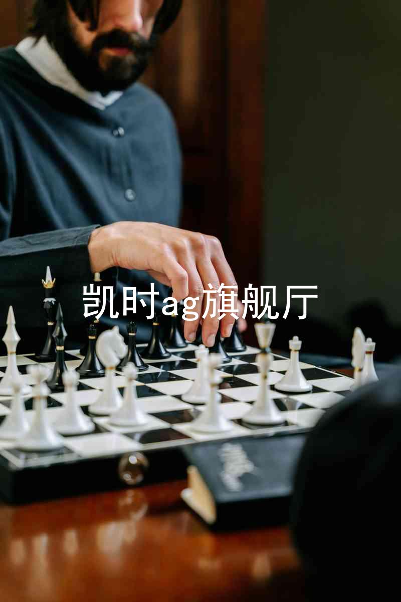 凯时ag旗舰厅