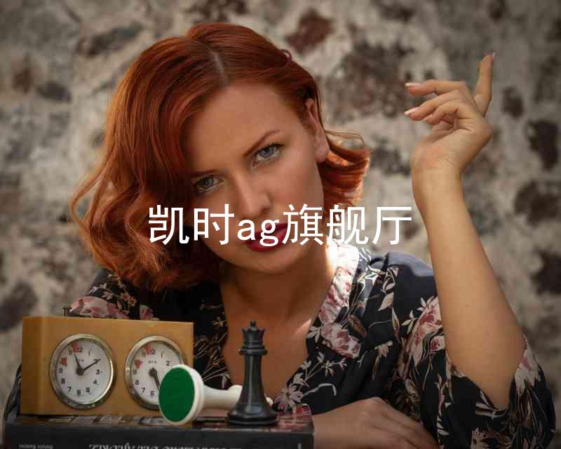 凯时ag旗舰厅