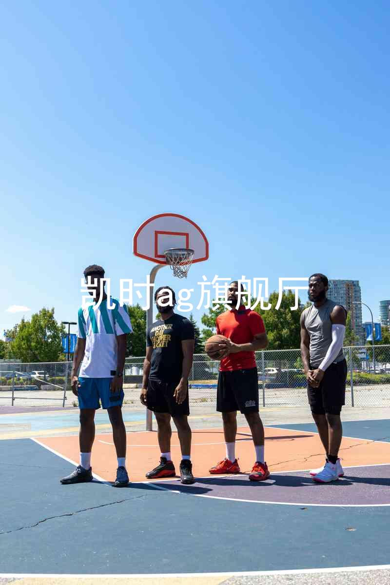 凯时ag旗舰厅